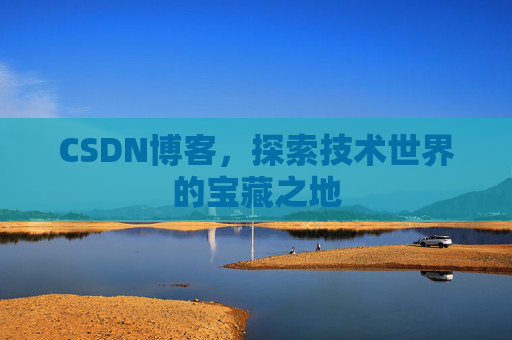 CSDN博客，探索技术世界的宝藏之地