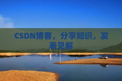 CSDN博客，分享知识，发表见解