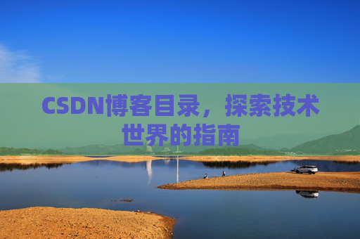 CSDN博客目录，探索技术世界的指南
